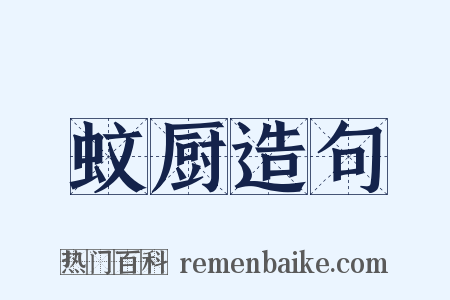 蚊厨造句是什么意思的图片
